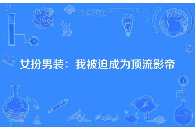 女扮男裝：我被迫成為頂流影帝