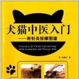 犬貓中醫入門：附針灸按摩圖譜