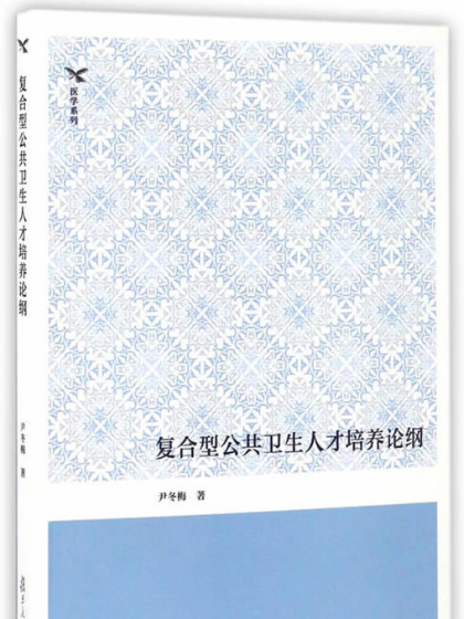 複合型公共衛生人才培養論綱