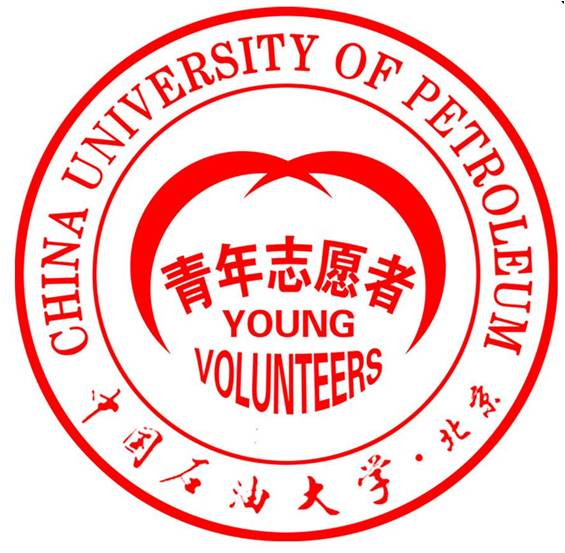 中國石油大學（北京）青年志願者協會