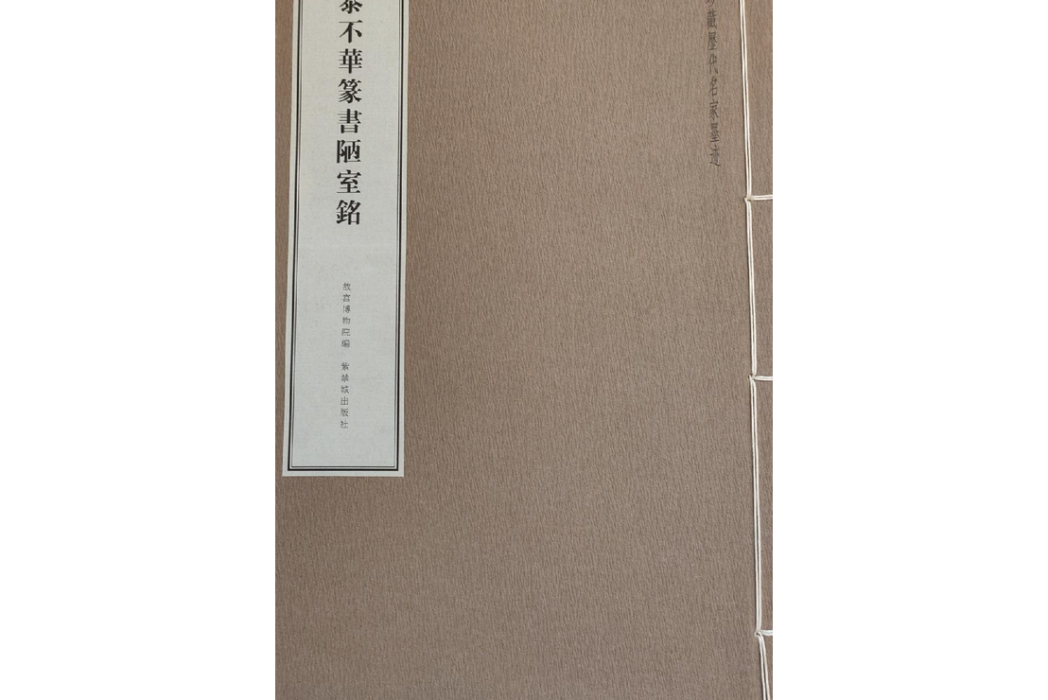 元泰不華篆書陋室銘/故宮珍藏曆代名家墨跡