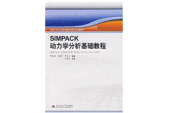 SIMPACK動力學分析基礎教程