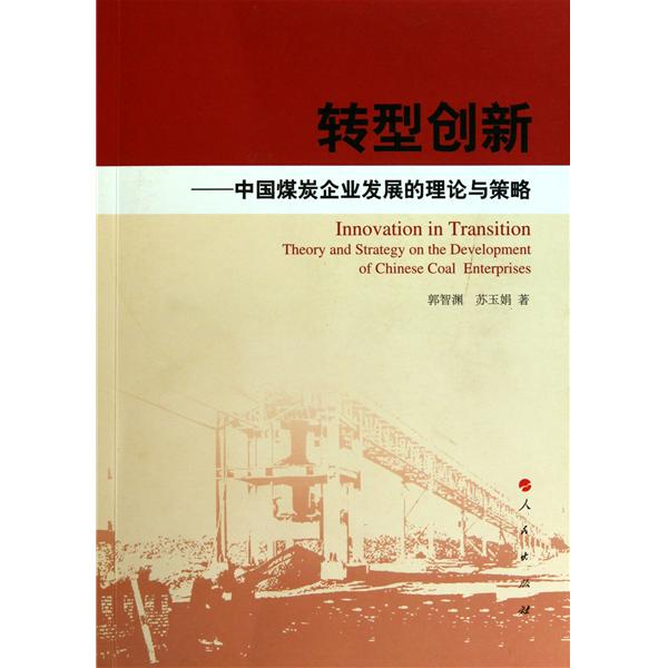 轉型創新：中國煤炭企業發展的理論與策略(轉型創新)