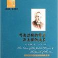 西方經典悅讀：司法過程的性質及法律成長