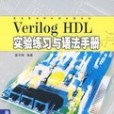 Verilog HDL實驗練習與語法手冊