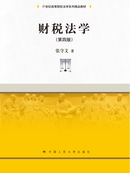 財稅法學（第四版）(中國人民大學出版社出版的書籍)