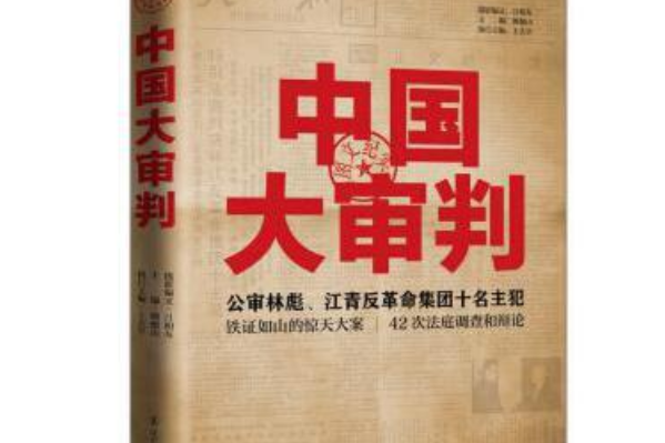 中國大審判：公審林彪、江青反革命集團十名主犯