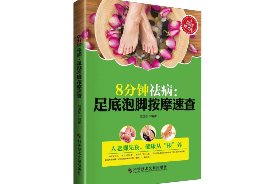 8分鐘祛病：足底泡腳按摩速查