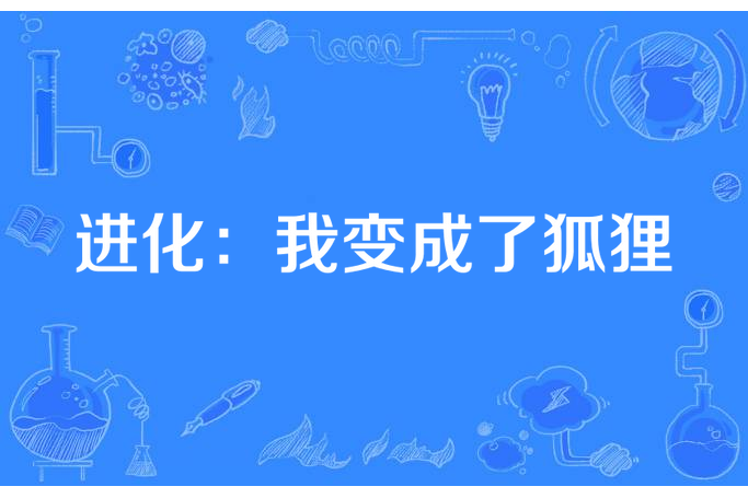 進化：我變成了狐狸