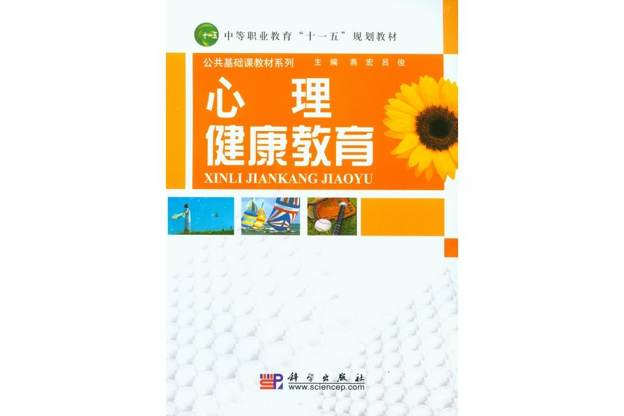 心理健康教育(2009年9月科學出版社出版的圖書)