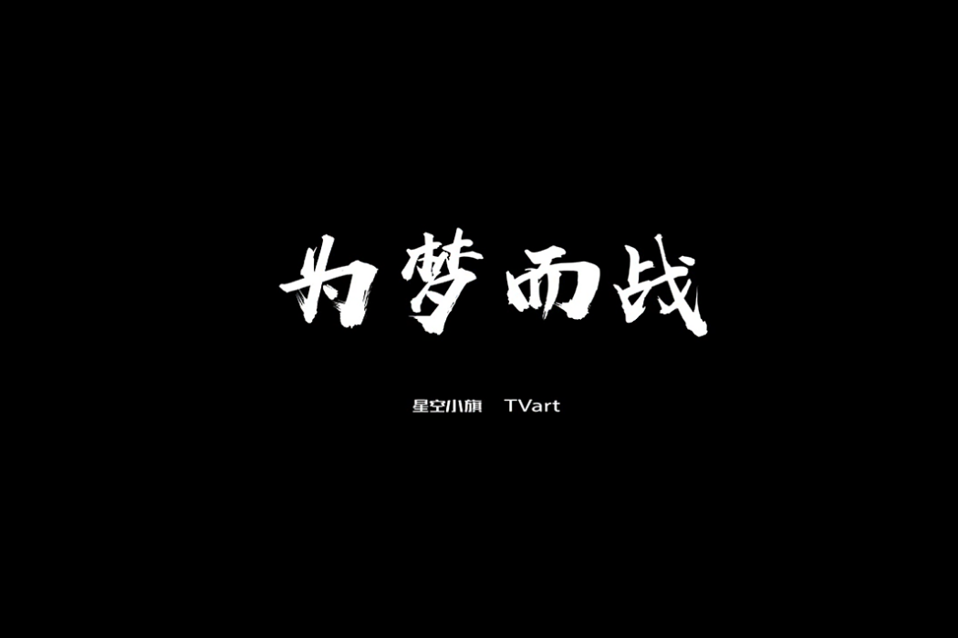 為夢而戰(小青龍演唱歌曲)