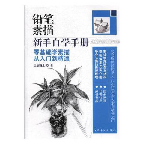 鉛筆素描新手自學手冊：零基礎學素描從入門到精通