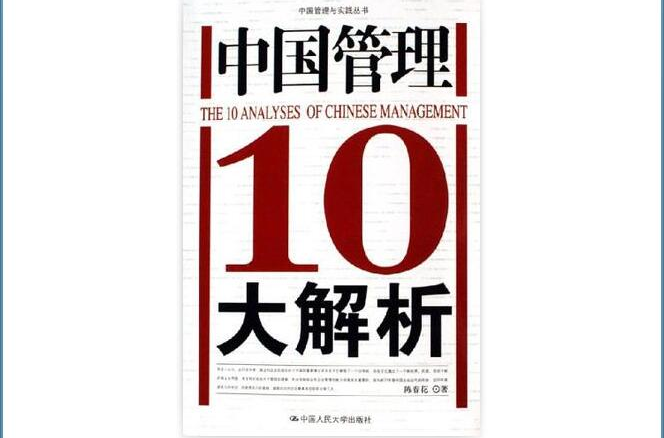 中國管理10大解析