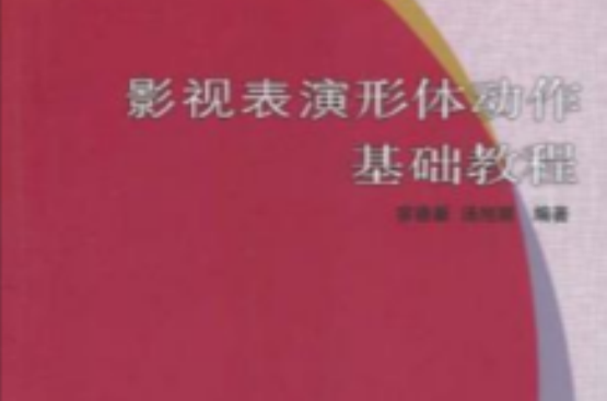 影視表演形體動作基礎教程