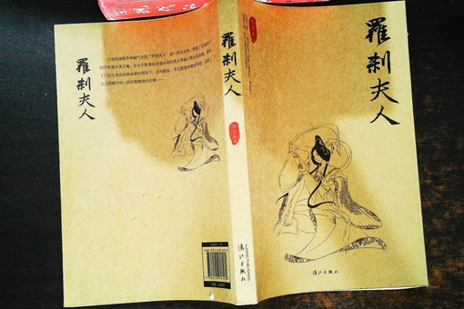 羅剎夫人(2007年上海文化出版社出版的圖書)