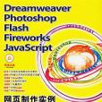 Dreamweaver/Photoshop/Flash/Fireworks/JavaScript網頁製作實例大講堂