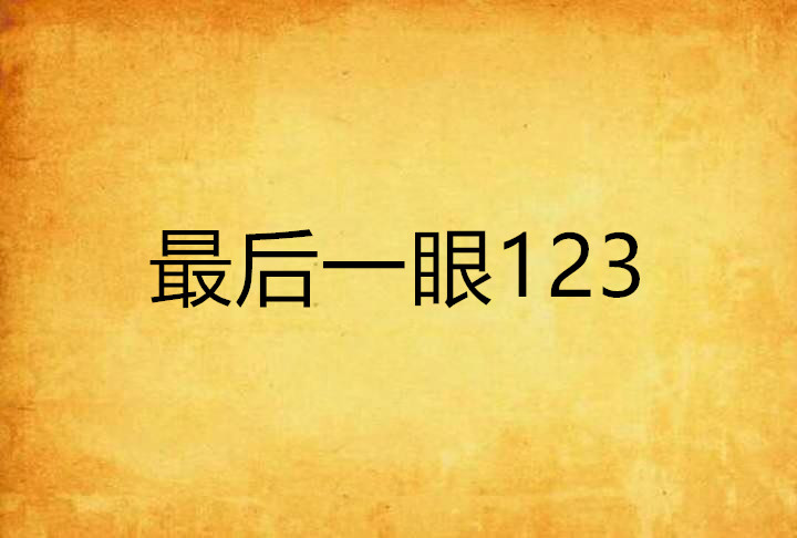 最後一眼123