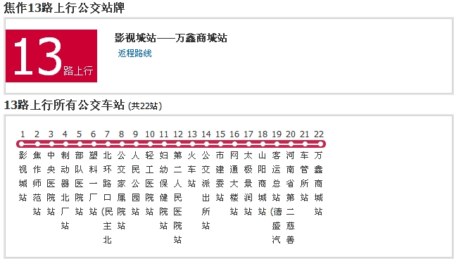 焦作公交13路