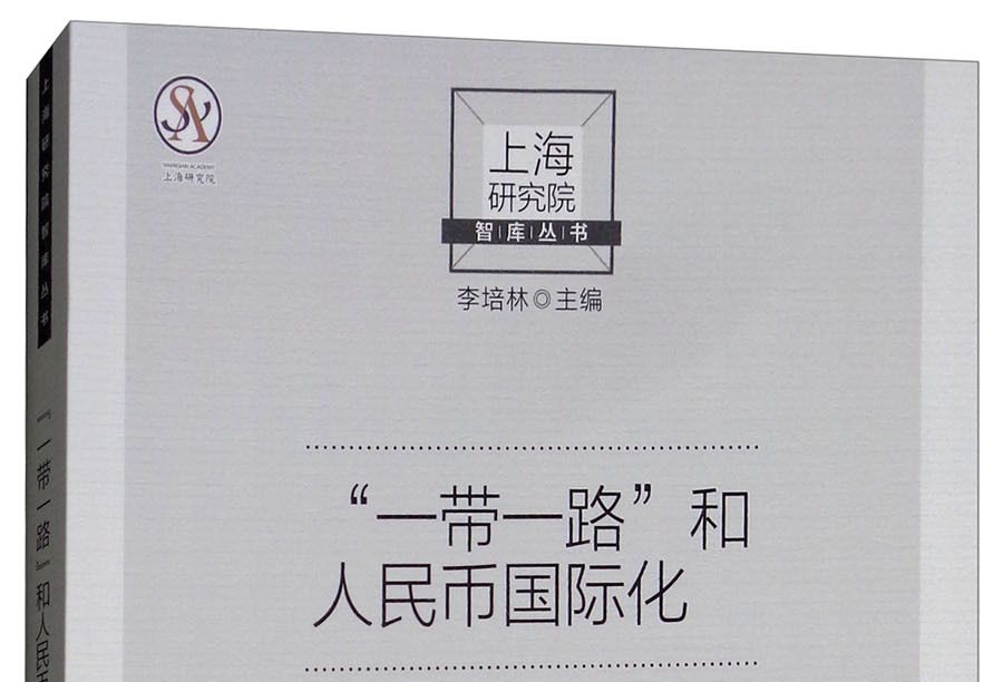 “一帶一路”和人民幣國際化(2018年中國社會科學出版社出版的圖書)