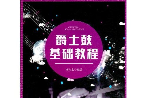 爵士鼓基礎教程(2020年安徽文藝出版社出版的圖書)