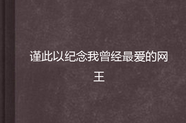 謹此以紀念我曾經最愛的網王