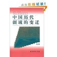 中國文化史知識叢書：中國歷代疆域的變遷