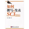 如何撰寫和發表SCI期刊論文