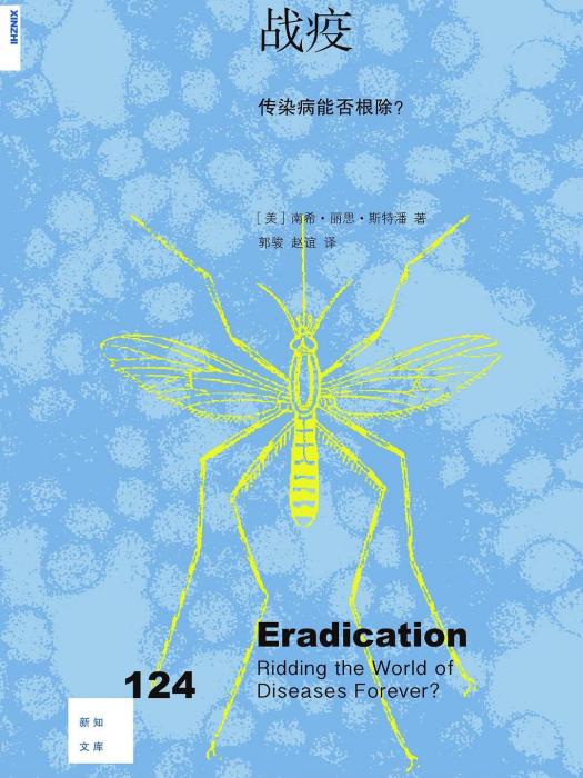 戰疫(2020年生活·讀書·新知三聯書店出版的圖書)