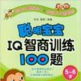 聰明寶寶IQ智商訓練100題