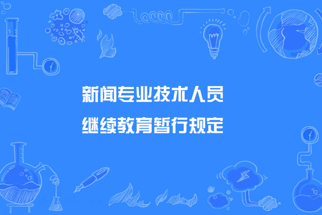 新聞專業技術人員繼續教育暫行規定