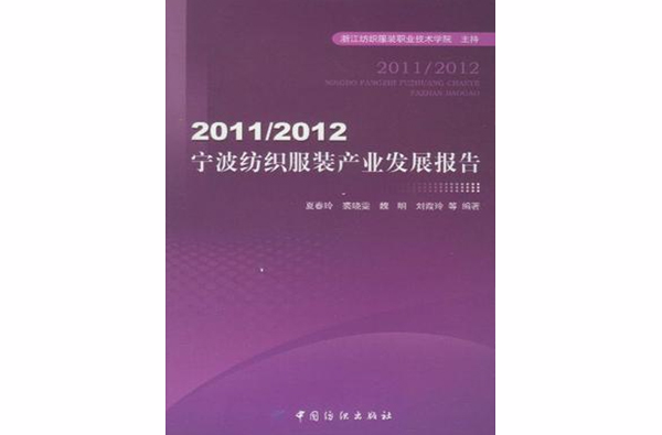2011/2012寧波紡織服裝產業發展報告(寧波紡織服裝產業發展報告)
