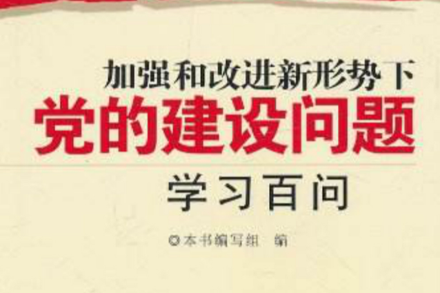 加強和改進新形勢下黨的建設問題學習百問