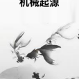 機械起源(不會飛的肥鳥創作的網路小說)