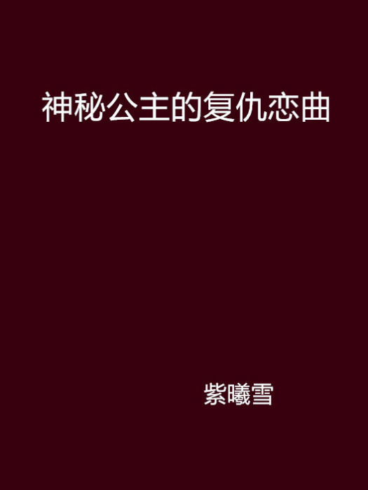 神秘公主的復仇戀曲