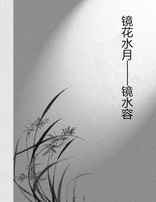 鏡花水月——鏡水容