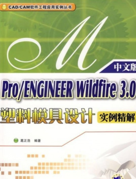 Pro/ENGINEER Wildfire 3.0塑膠模具設計實例精解