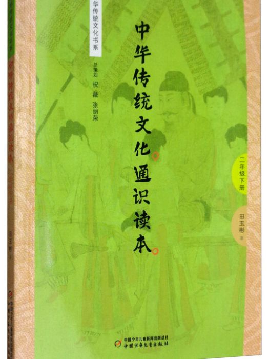 2年級下冊/中華傳統文化通識讀本