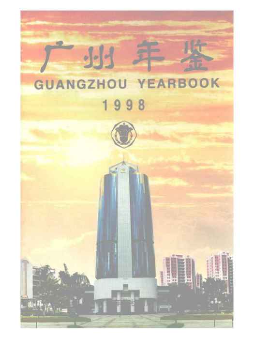 廣州年鑑1998