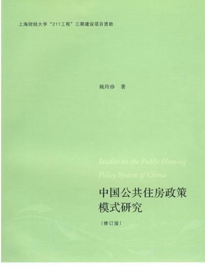 中國公共住房政策模式研究（修訂版）