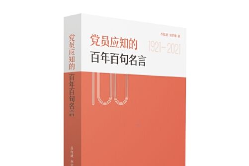 黨員應知的百年百句名言黨員應知的百年百句名言