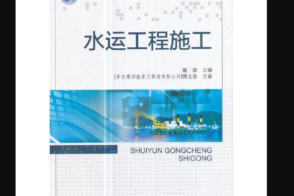 水運工程施工(2017年人民交通出版社出版的圖書)