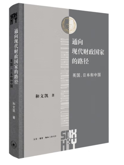 通向現代財政國家的路徑：英國、日本和中國