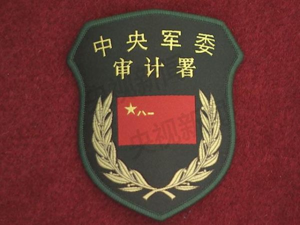 中國共產黨中央軍事委員會審計署(中央軍委審計署)