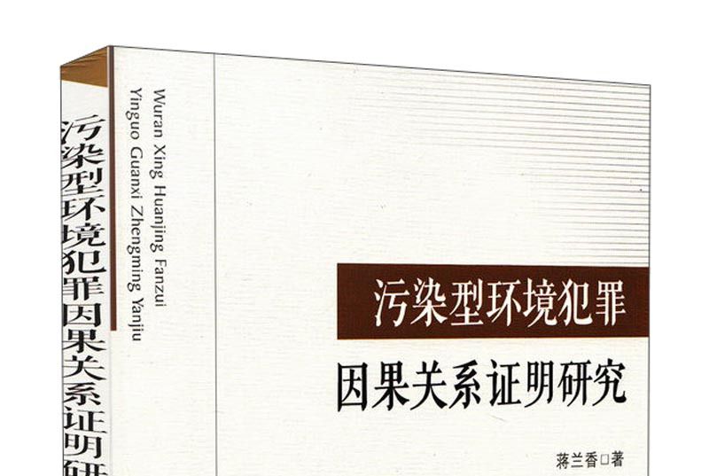 污染型環境犯罪因果關係證明研究