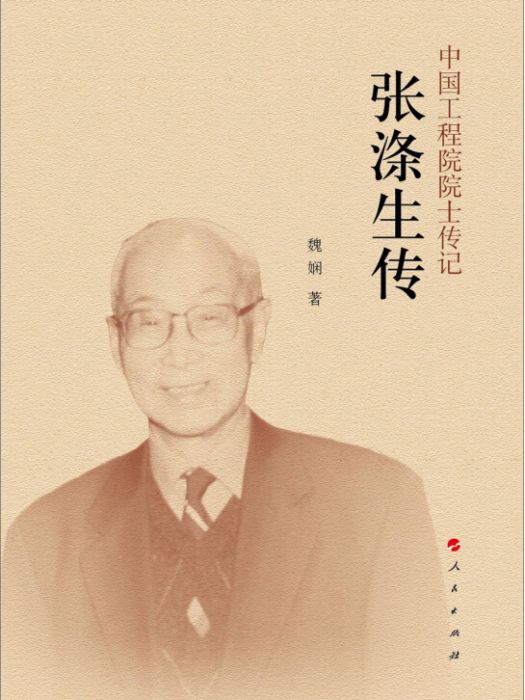 張滌生傳（中國工程院院士傳記系列叢書）