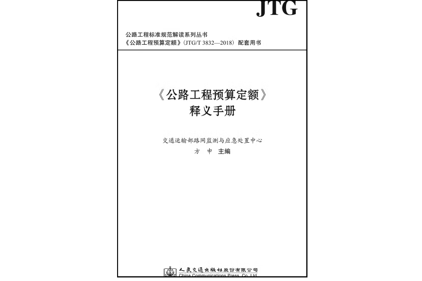 《公路工程預算定額》釋義手冊(2021年人民交通出版社出版的圖書)