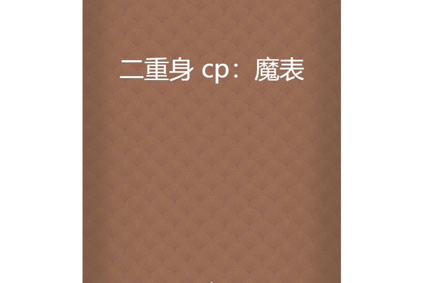 二重身 cp：魔錶