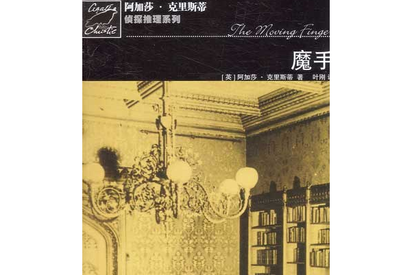 魔手(2007年人民文學出版社出版的圖書)