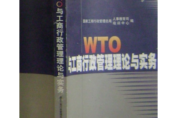 WTO與工商行政管理理論與實務