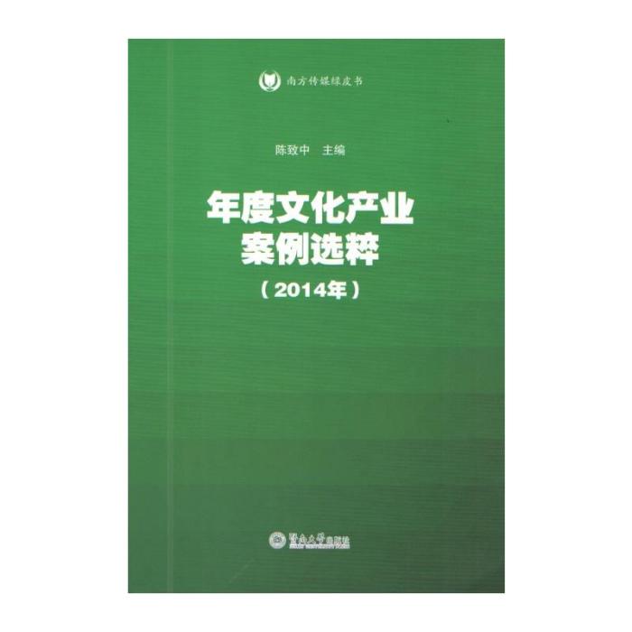 年度文化產業案例選粹（2014年）